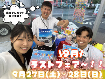 9月ラストフェア～！！！【９/２７・９/２８】